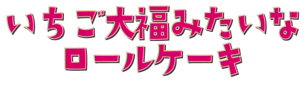 いちご大福みたいなロールケーキ